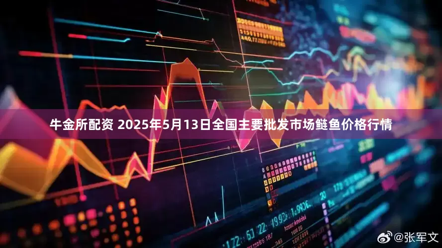 牛金所配资 2025年5月13日全国主要批发市场鲢鱼价格行情