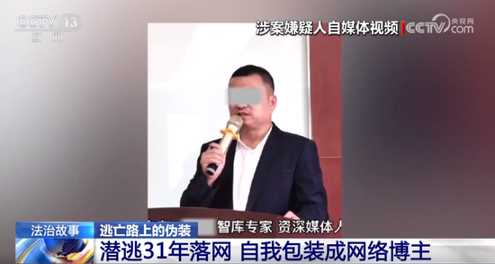 爱策略 “资深媒体人”竟是潜逃31年的杀人犯，每天看法治新闻，差点跑路到国外