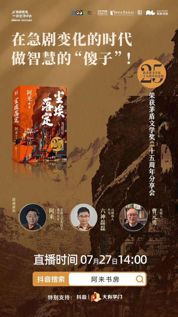 易融资 《尘埃落定》获茅奖25周年 阿来×六神磊磊对谈：今天我们如何做智慧的“傻子”？
