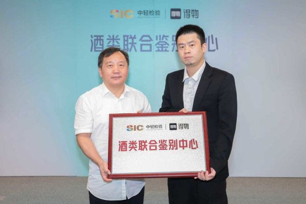 策略池 中轻检验与得物App成立酒类联合鉴别中心，强强联手保障品质消费